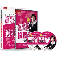 基金教母蕭碧燕投資心法大公開套書(書+DVD)(特價不再折)