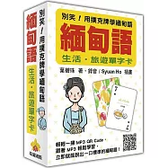 別笑!用撲克牌學緬甸語：緬甸語生活‧旅遊單字卡(隨盒附贈作者親錄標準緬甸語朗讀MP3 QR Code)