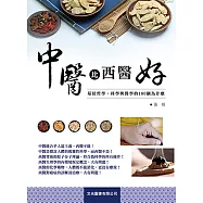 中醫比西醫好：基於哲學、科學與醫學的100個為什麼