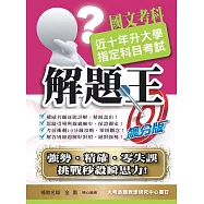 108升大學指定科目考試解題王：國文考科