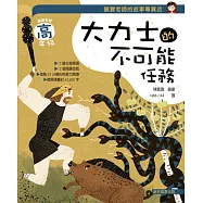 麗雲老師的故事專賣店：大力士的不可能任務(高年級篇)