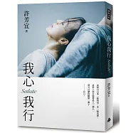 我心我行‧Salute