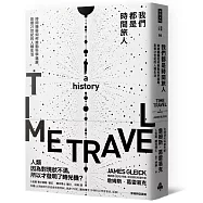 我們都是時間旅人：時間機器如何推動科學進展，影響21世紀的人類生活
