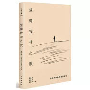 望鄉牧神之歌：余光中作品評論與研究