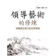 領導藝術的修煉：培養真正偉大的企業領袖