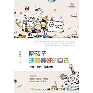 陪孩子遇見美好的自己(二版)：兒童、遊戲、敘事治療