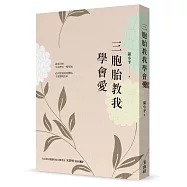 三胞胎教我學會愛