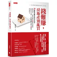 錢難賺，房地產別亂買：一位單親辣媽的真心告白