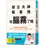 健忘失神腦當機，你腦霧了嗎?：腦科醫師教你33個關鍵自救，提升專注、記憶、思考三大腦原力，大腦重置、預防失智