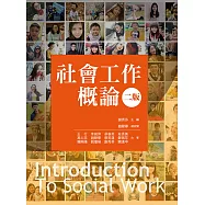 社會工作概論(二版)