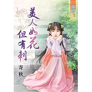 美人如花但有刺