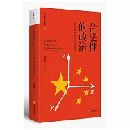 合法性的政治：當代中國的國家與社會關係(平裝版)(二版)