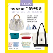 基礎超圖解!初學者必備的手作包聖典