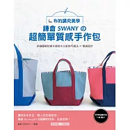 手作包基本功一本OK!布的講究美學 : 鎌倉SWANYの超簡單質感手作包
