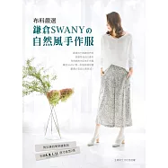 布料嚴選‧鎌倉SWANY的自然風手作服