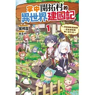 掌中開拓村的異世界建國記 1 ~與增加的新娘們一起度過悠閒無人島生活~(首刷限定版)