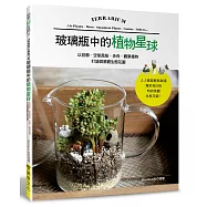 玻璃瓶中的植物星球：以苔蘚.空氣鳳梨.多肉.觀葉植物打造微景觀生態花園
