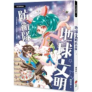 地球文明防衛隊(全彩漫畫)