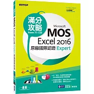 Microsoft MOS Excel 2016 Expert 原廠國際認證滿分攻略 (Exam 77-728)