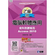 乙級電腦軟體應用術科致勝秘笈(2018最新版)(附應檢資料、結果檔、範例光碟)