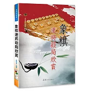 象棋連將殺局欣賞