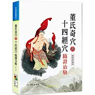 董氏奇穴與十四經穴臨證治驗(附VCD)