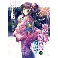 講道理，你沒有我可愛!(08) (END)：四葉幸運草的幸福