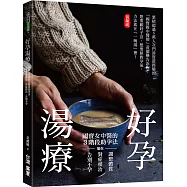 好孕湯療：國寶女中醫的3階段助孕法，幫你調整體質、對症根治，告別不孕!