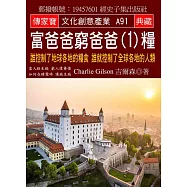富爸爸 窮爸爸(1)糧：誰控制了地球各地的糧食 誰就控制了全球各地的人類