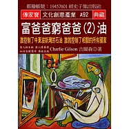 富爸爸 窮爸爸(2)油：誰控制了中東波斯灣的石油 誰就控制了相關的所有國家