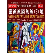 富爸爸 窮爸爸(3)地：地主剝削/誰掌握了海洋土地房產 誰就掌握了歷史的財富
