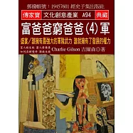 富爸爸 窮爸爸(4)軍：盛宴/誰擁有最強大的軍隊武力 誰就擁有了發展的權力