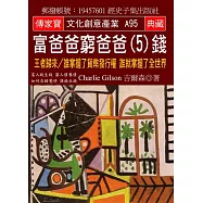 富爸爸 窮爸爸(5)錢：王者歸來/誰掌握了貨幣發行權 誰就掌握了全世界