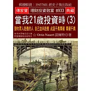 當我21歲投資時(3)：鼓吹眾人赴義的人 自己並未赴義 此話千真萬確 萬確千真
