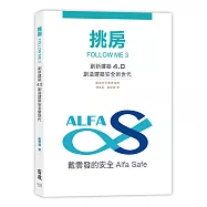 挑房FOLLOW ME 3：創新建築4.0 創造建築安全新世代