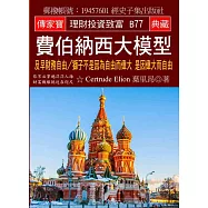 費伯納西大模型：及早財務自由/獅子不是因為自由而偉大 是因偉大而自由