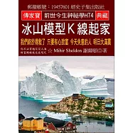 冰山模型K線起家：我們終於得救了 只要有心致富 今天失意的人 明日大滿貫