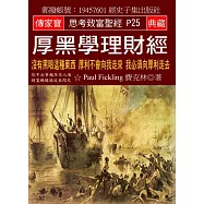 厚黑學理財經：沒有黑暗這種東西 厚利不會向我走來 我必須向厚利走去