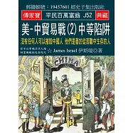 美-中貿易戰(2)中等陷阱：沒有任何人可以摧毀中國人 他們是善於從苦難中生存的人