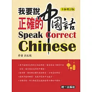 我要說正確的中國話：全新增訂版(附MP3音檔+MP4影片)