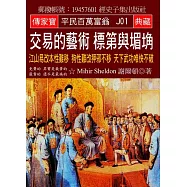 交易的藝術 標第與堳埆：江山易改本性難移 狗性難改狎邪不移 天下武功唯快不破