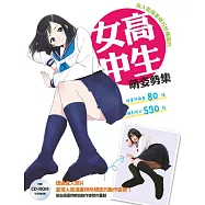 由人氣插畫師巧妙構圖的女高中生萌姿勢集