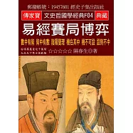 易經賽局博弈：數中有術 術中有數 陰陽燮理 機在其中 機不可設 設則不中