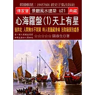 心海羅盤(1)天上有星：皆拱北 人間無水不朝東 時人若識藏身病 拈取簸箕別處舂