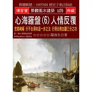 心海羅盤(6)人情反覆：世路崎嶇 行不去須知退一步之法 行得去務加讓三分之功
