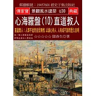 心海羅盤(10)直道教人：人即不從而自反無愧 以誠心待人 人有或不諒而歷久自明