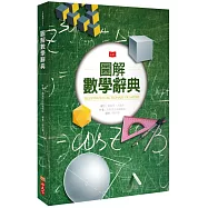 圖解數學辭典