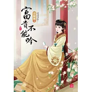 富貴不能吟(六)