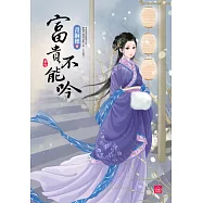 富貴不能吟(七)(完)