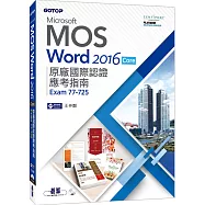 Microsoft MOS Word 2016 Core 原廠國際認證應考指南 (Exam 77-725)